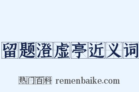 留题澄虚亭近义词是什么意思的图片